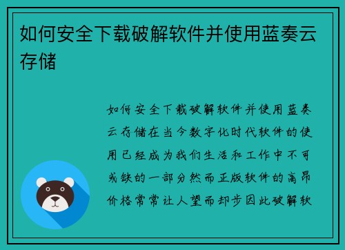 如何安全下载破解软件并使用蓝奏云存储