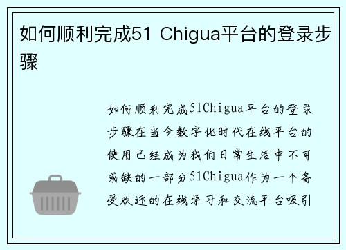 如何顺利完成51 Chigua平台的登录步骤